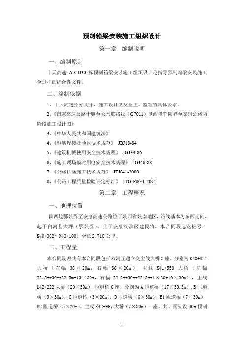 预制箱梁安装施工组织设计
