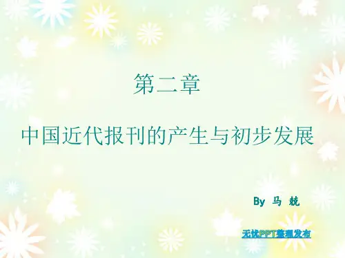 中国新闻传播史第二章课件