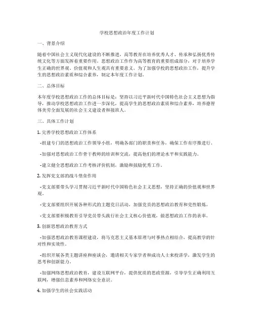 学校思想政治年度工作计划