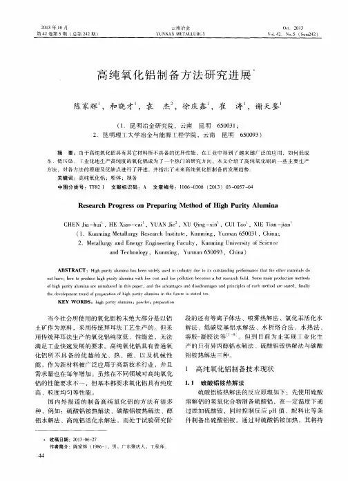 高纯氧化铝制备方法研究进展