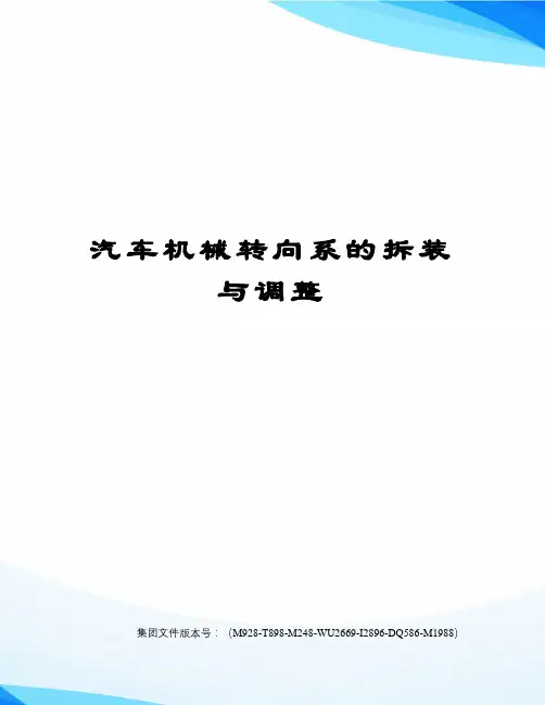 汽车机械转向系的拆装与调整图文稿