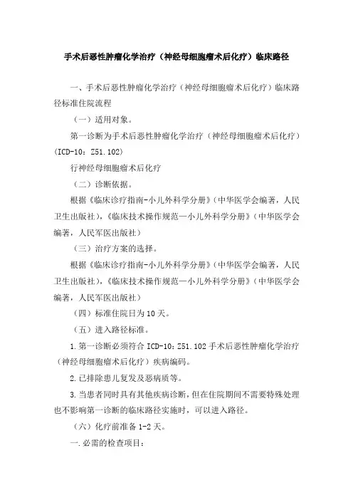手术后恶性肿瘤化学治疗(神经母细胞瘤术后化疗)临床路径
