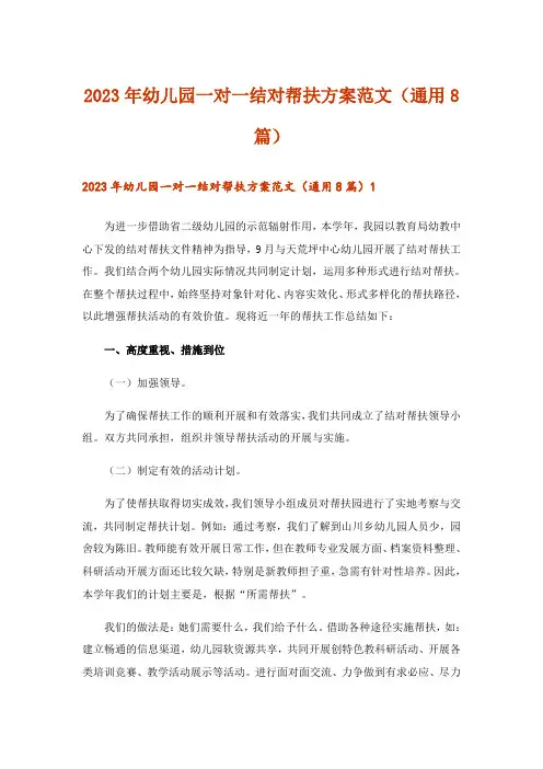 2023年幼儿园一对一结对帮扶方案范文(通用8篇)