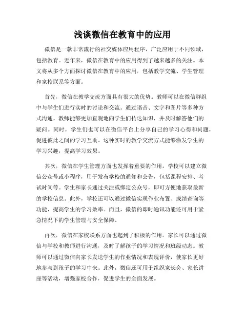 浅谈微信在教育中的应用