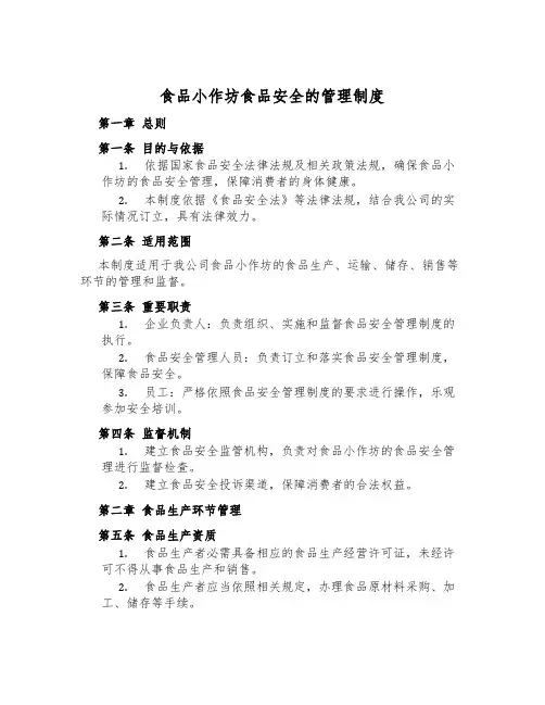 食品小作坊食品安全的管理制度