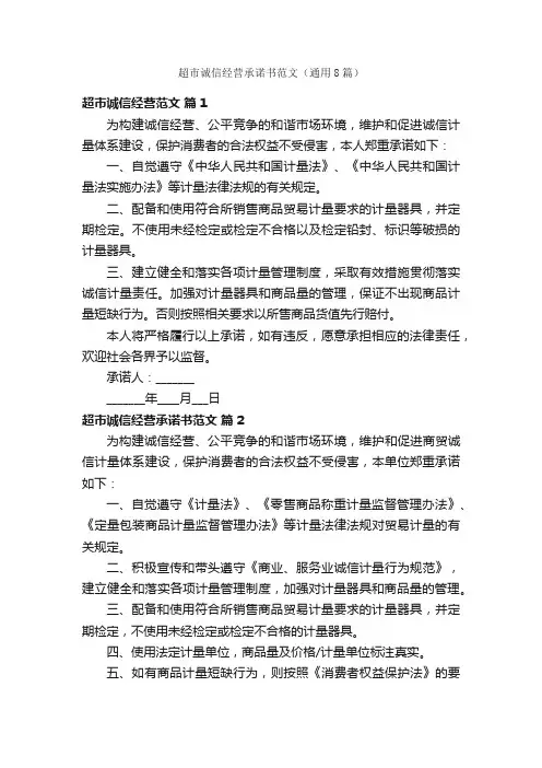 超市诚信经营承诺书范文（通用8篇）