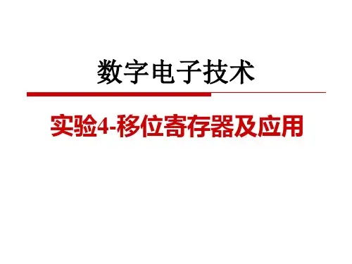 数字电路与数字逻辑实验4-移位寄存器及应用
