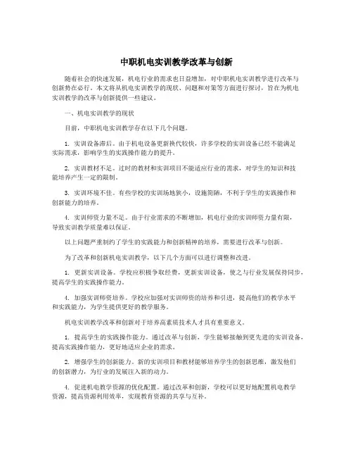 中职机电实训教学改革与创新