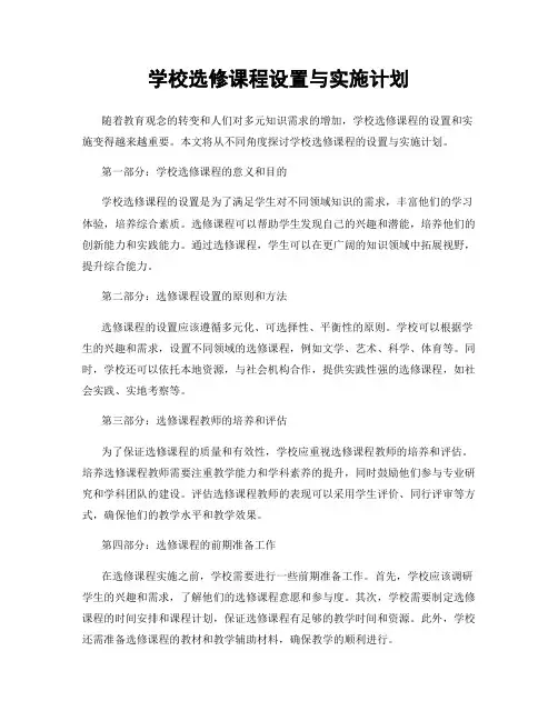 学校选修课程设置与实施计划