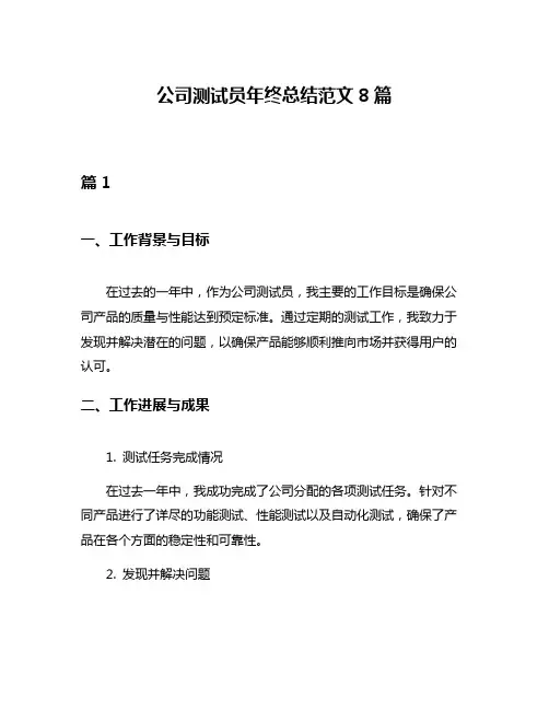 公司测试员年终总结范文8篇