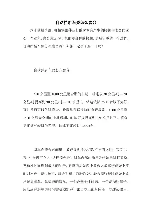 自动挡新车要怎么磨合