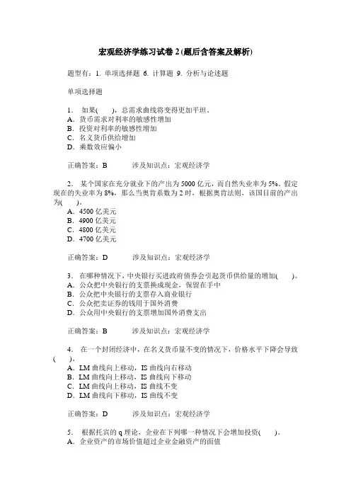 宏观经济学练习试卷2(题后含答案及解析)