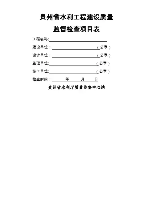 贵州省水利工程建设质量监督检查项目表