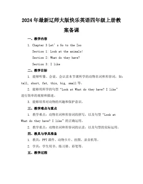 2024年最新辽师大版快乐英语四年级上册教案备课