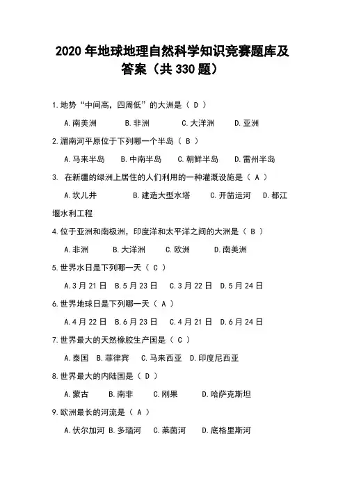 2020年地球地理自然科学知识竞赛题库及答案(共330题)