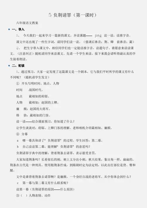 (六年级语文教案)5负荆请罪(第一课时)