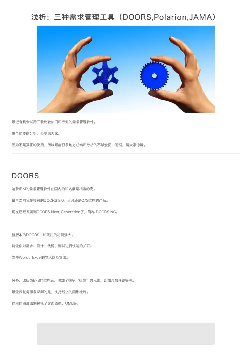 浅析：三种需求管理工具（DOORS,Polarion,JAMA）