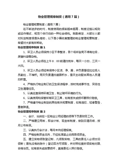 物业管理规章制度（通用7篇）