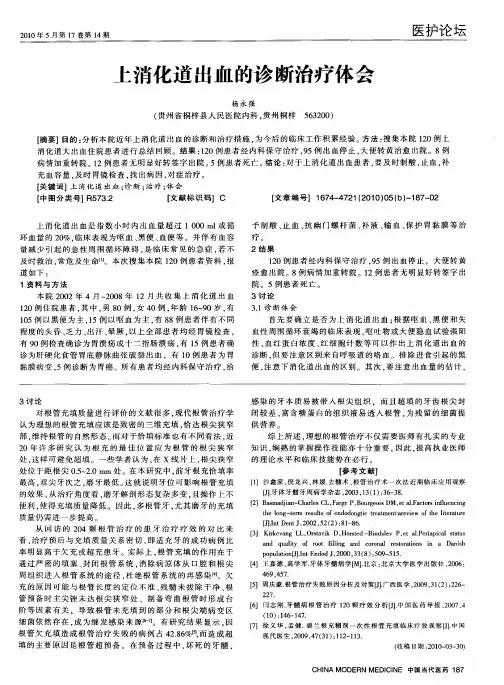 上消化道出血的诊断治疗体会