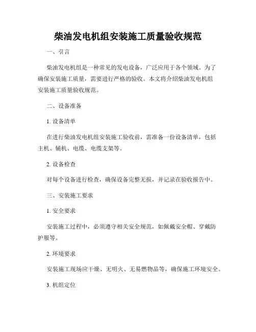 柴油发电机组安装施工质量验收规范