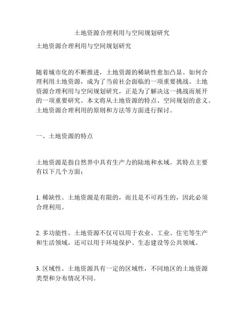 土地资源合理利用与空间规划研究
