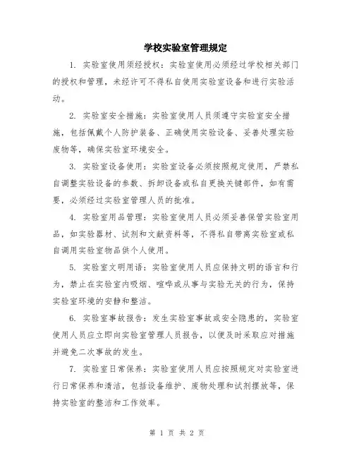 学校实验室管理规定