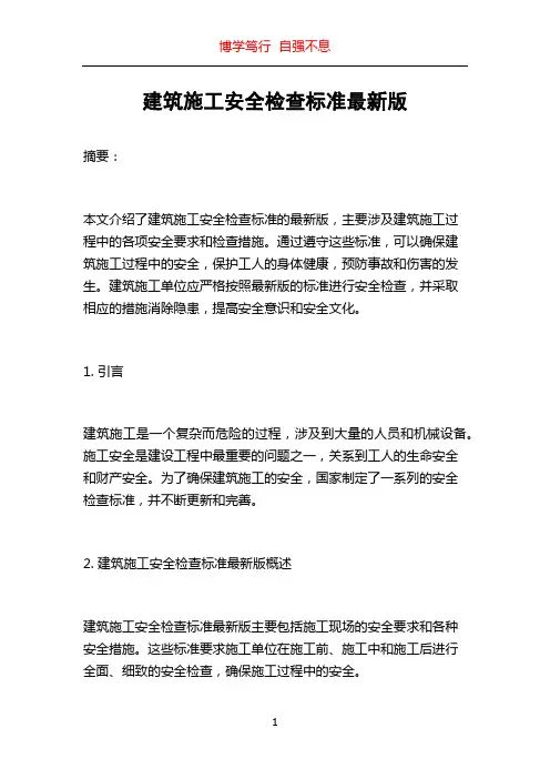 建筑施工安全检查标准最新版