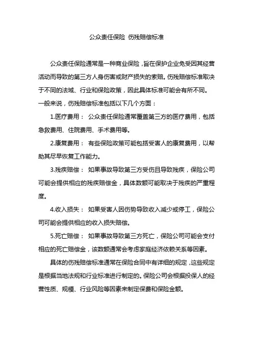 公众责任保险 伤残赔偿标准