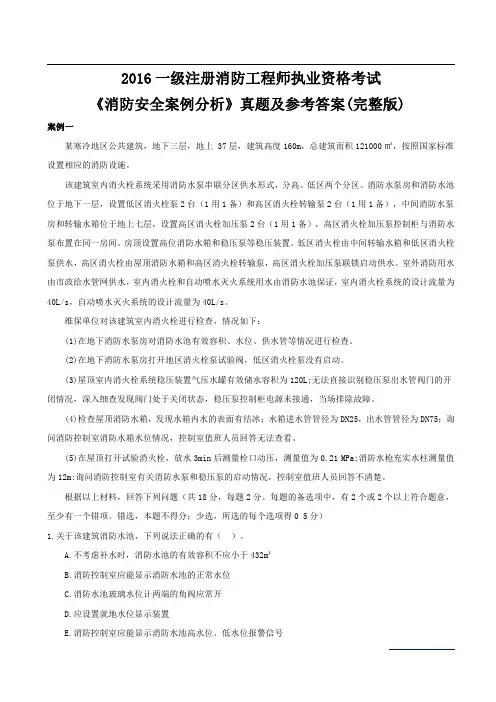 2016一级注册消防案例分析真题及答案(完整版)