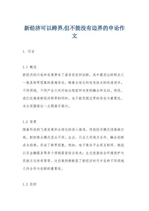 新经济可以跨界,但不能没有边界的申论作文
