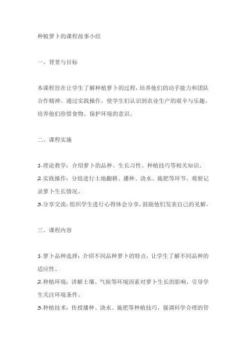 关于种植萝卜的课程故事小结