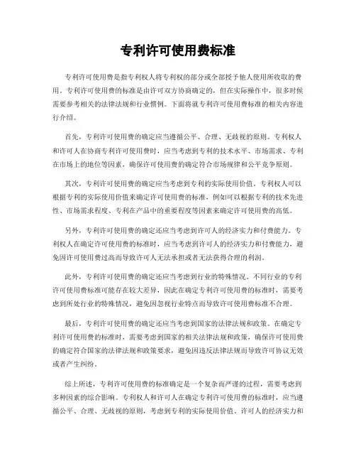 专利许可使用费标准