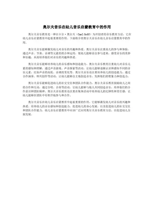 奥尔夫音乐在幼儿音乐启蒙教育中的作用