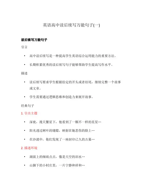 英语高中读后续写万能句子(一)