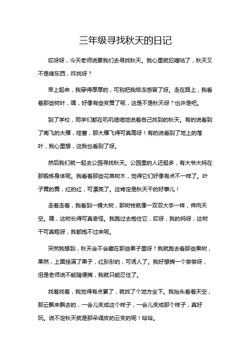 三年级寻找秋天的日记