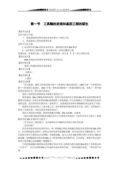 《工具酶的发现和基因工程的诞生》教案1(浙教版选修3)