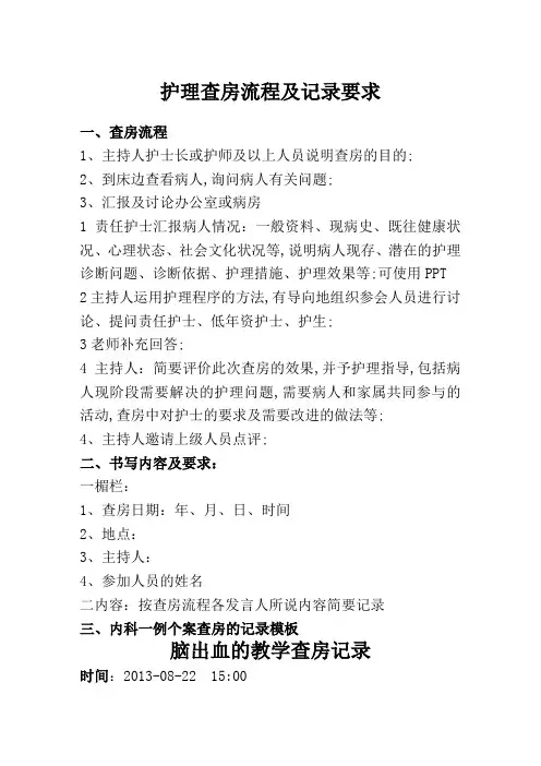 新内科护理查房流程及记录