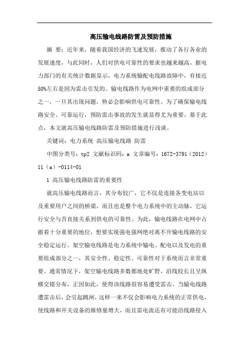 高压输电线路防雷及预防措施