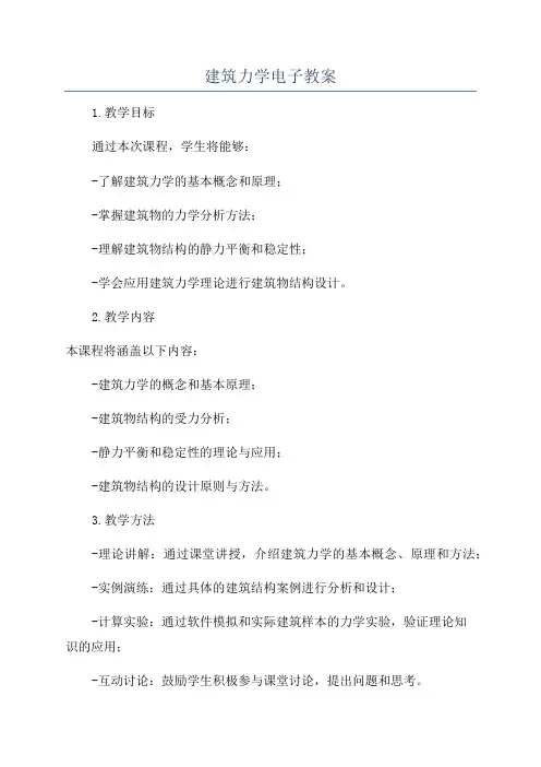 建筑力学电子教案