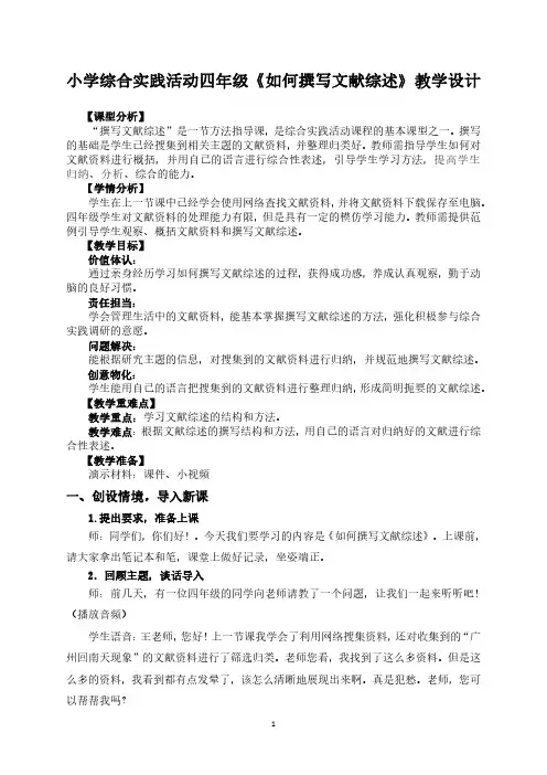 小学综合实践活动四年级《如何撰写文献综述》教学设计