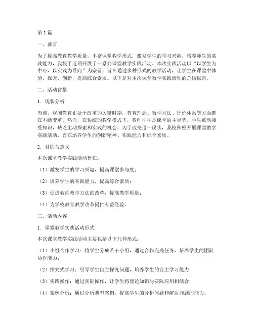 课堂教学实践活动报告(3篇)