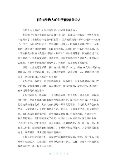 [珍惜身边人的句子]珍惜身边人