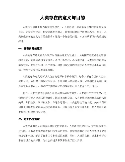 人类存在的意义与目的