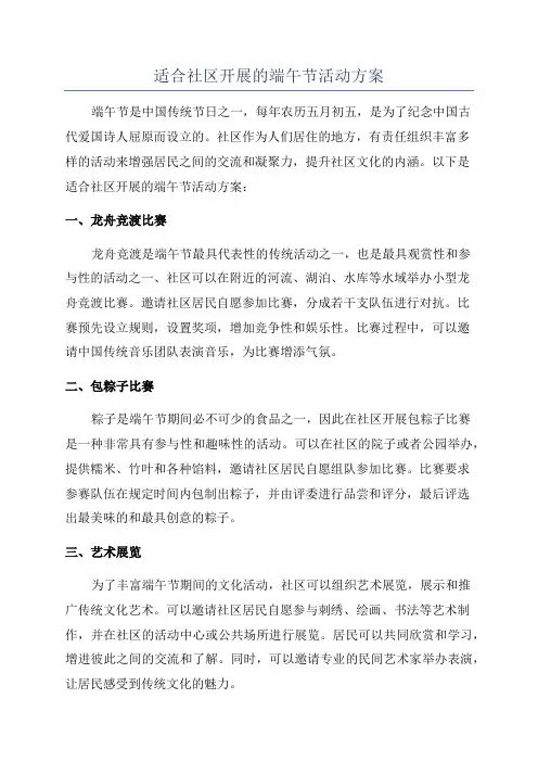 适合社区开展的端午节活动方案