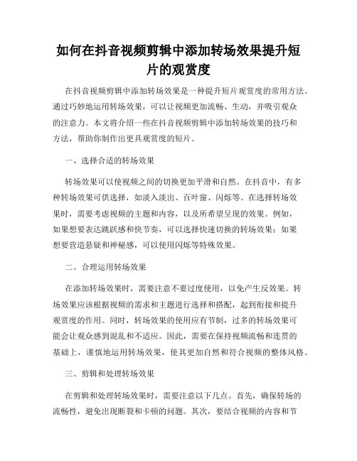 如何在抖音视频剪辑中添加转场效果提升短片的观赏度