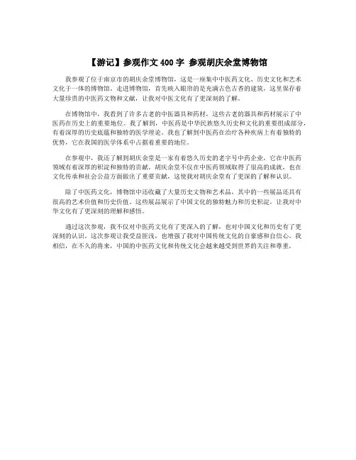 【游记】参观作文400字 参观胡庆余堂博物馆