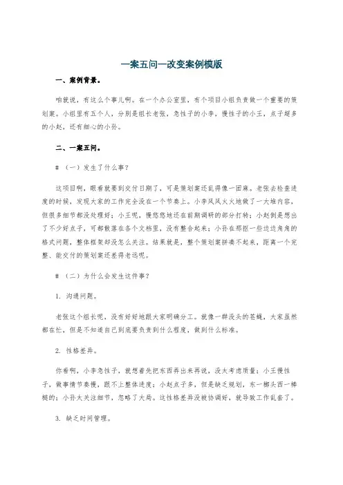 一案五问一改变案例模版
