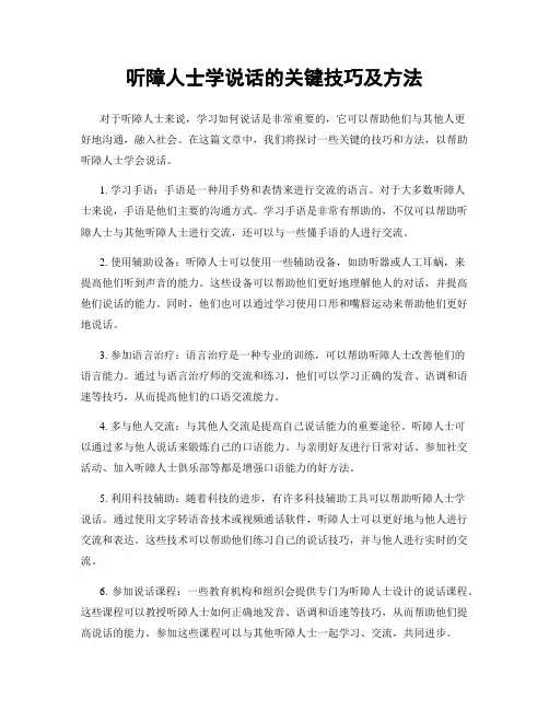 听障人士学说话的关键技巧及方法