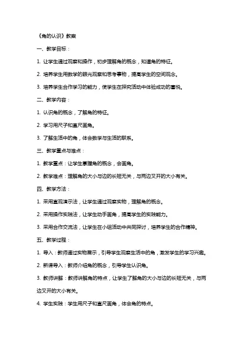 《角的认识》教案