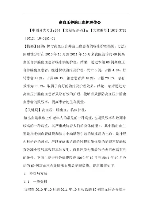 高血压并脑出血护理论文